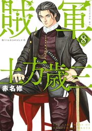 賊軍 土方歳三（8）