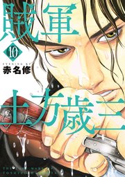賊軍 土方歳三（10）