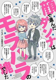 顔で選んだダンナはモラハラの塊でした