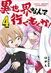 異世界なんて行くもんか！（4）