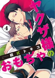 ヤクザ様のおもちゃ4