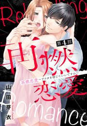 再燃恋愛 ～アナタを信じていいですか～ 4話 【単話売】