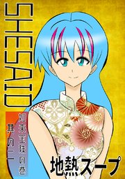 SHE SAID　如来宝珠の巻其の二