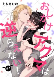 【バラ売り】おしかけアクマは逆らえない！