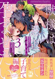 獣様は恩返しで孕ませたい【単行本版】3【シーモア限定特典付き】