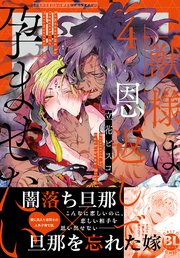 獣様は恩返しで孕ませたい【単行本版】4【シーモア限定特典付き】
