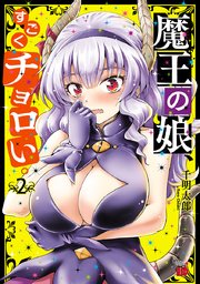 魔王の娘、すごくチョロい。【電子特別版】 2