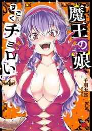 魔王の娘、すごくチョロい。【電子特別版】 4