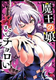 魔王の娘、すごくチョロい。【電子特別版】 6