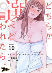 どちらか選べと言われたら。(フルカラー) 10巻