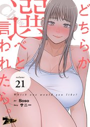どちらか選べと言われたら。(フルカラー) 21巻