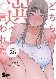 どちらか選べと言われたら。(フルカラー) 26巻