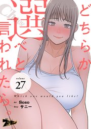 どちらか選べと言われたら。(フルカラー) 27巻