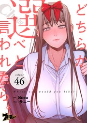 どちらか選べと言われたら。(フルカラー) 46巻