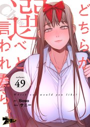 どちらか選べと言われたら。(フルカラー) 49巻