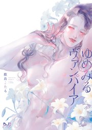 ゆめみるヴァンパイア【単行本版】