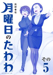 月曜日のたわわ 青版（5）
