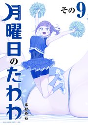 月曜日のたわわ 青版（9）