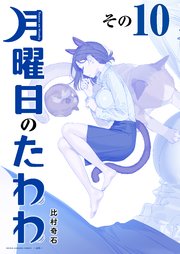 月曜日のたわわ 青版（10）