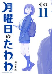 月曜日のたわわ 青版（11）