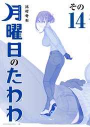 月曜日のたわわ　青版（１４）