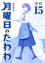 月曜日のたわわ　青版（１５）