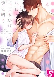 死にぞこないは愛に啼く（4）