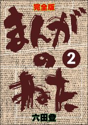 完全版 まんがのねた（分冊版） 【第2話】