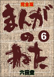 完全版 まんがのねた（分冊版） 【第6話】