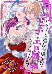 乙女ゲーの悪役令嬢なのに王子とエロ展開になるんですが!? 10巻