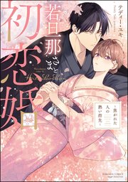 若旦那さまと初恋婚 ～焦がれた人の熱い指先～ 表紙