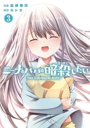 ニーナはパパを暗殺したい 3巻