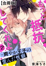 もっと抵抗してくれよ～爽やか王子の歪んだ性癖【合冊版】2