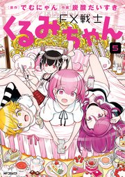 FX戦士くるみちゃん 5