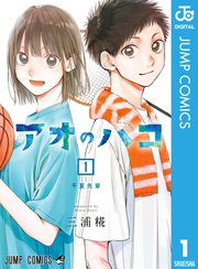 アオのハコ 表紙