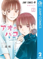 アオのハコ 2