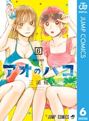 アオのハコ 6