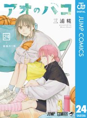 アオのハコ 24