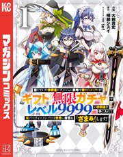信じていた仲間達にダンジョン奥地で殺されかけたがギフト『無限ガチャ』でレベル9999の仲間達を手に入れて元パーティーメンバーと世界に復讐＆『ざまぁ！』します！