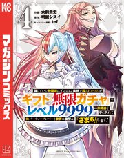 信じていた仲間達にダンジョン奥地で殺されかけたがギフト『無限ガチャ』でレベル9999の仲間達を手に入れて元パーティーメンバーと世界に復讐＆『ざまぁ！』します！（4）