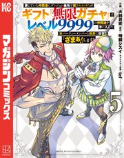 信じていた仲間達にダンジョン奥地で殺されかけたがギフト『無限ガチャ』でレベル9999の仲間達を手に入れて元パーティーメンバーと世界に復讐＆『ざまぁ！』します！（5）