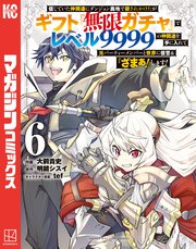 信じていた仲間達にダンジョン奥地で殺されかけたがギフト『無限ガチャ』でレベル9999の仲間達を手に入れて元パーティーメンバーと世界に復讐＆『ざまぁ！』します！（6）