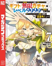 信じていた仲間達にダンジョン奥地で殺されかけたがギフト『無限ガチャ』でレベル9999の仲間達を手に入れて元パーティーメンバーと世界に復讐＆『ざまぁ！』します！（7）