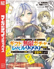 信じていた仲間達にダンジョン奥地で殺されかけたがギフト『無限ガチャ』でレベル9999の仲間達を手に入れて元パーティーメンバーと世界に復讐＆『ざまぁ！』します！（8）