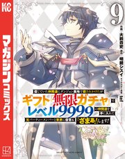 信じていた仲間達にダンジョン奥地で殺されかけたがギフト『無限ガチャ』でレベル9999の仲間達を手に入れて元パーティーメンバーと世界に復讐＆『ざまぁ！』します！（9）