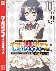 信じていた仲間達にダンジョン奥地で殺されかけたがギフト『無限ガチャ』でレベル9999の仲間達を手に入れて元パーティーメンバーと世界に復讐＆『ざまぁ！』します！（11）