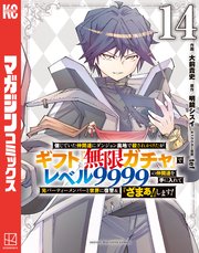 信じていた仲間達にダンジョン奥地で殺されかけたがギフト『無限ガチャ』でレベル9999の仲間達を手に入れて元パーティーメンバーと世界に復讐＆『ざまぁ！』します！（14）