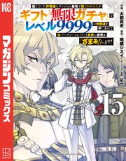 信じていた仲間達にダンジョン奥地で殺されかけたがギフト『無限ガチャ』でレベル9999の仲間達を手に入れて元パーティーメンバーと世界に復讐＆『ざまぁ！』します！（15）