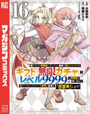信じていた仲間達にダンジョン奥地で殺されかけたがギフト『無限ガチャ』でレベル9999の仲間達を手に入れて元パーティーメンバーと世界に復讐＆『ざまぁ！』します！（16）