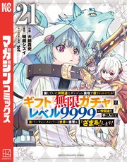 信じていた仲間達にダンジョン奥地で殺されかけたがギフト『無限ガチャ』でレベル９９９９の仲間達を手に入れて元パーティーメンバーと世界に復讐＆『ざまぁ！』します！（２１）